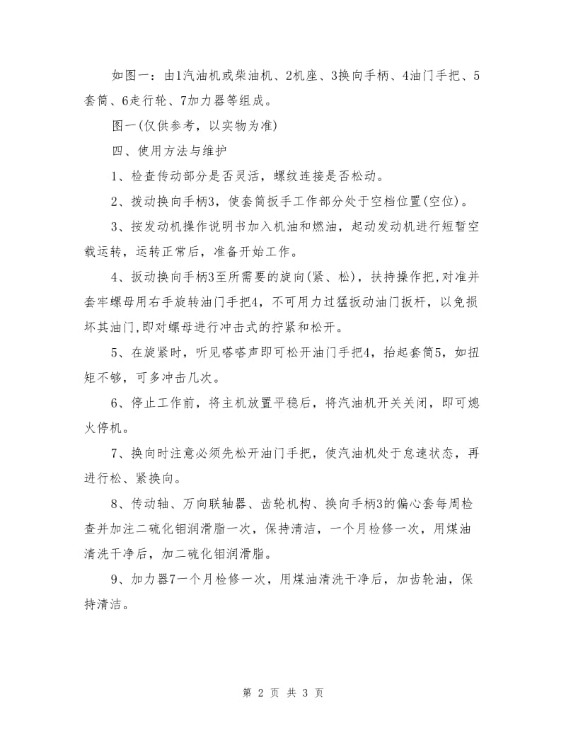 铁路内燃螺栓扳手的安全注意事项.doc_第2页