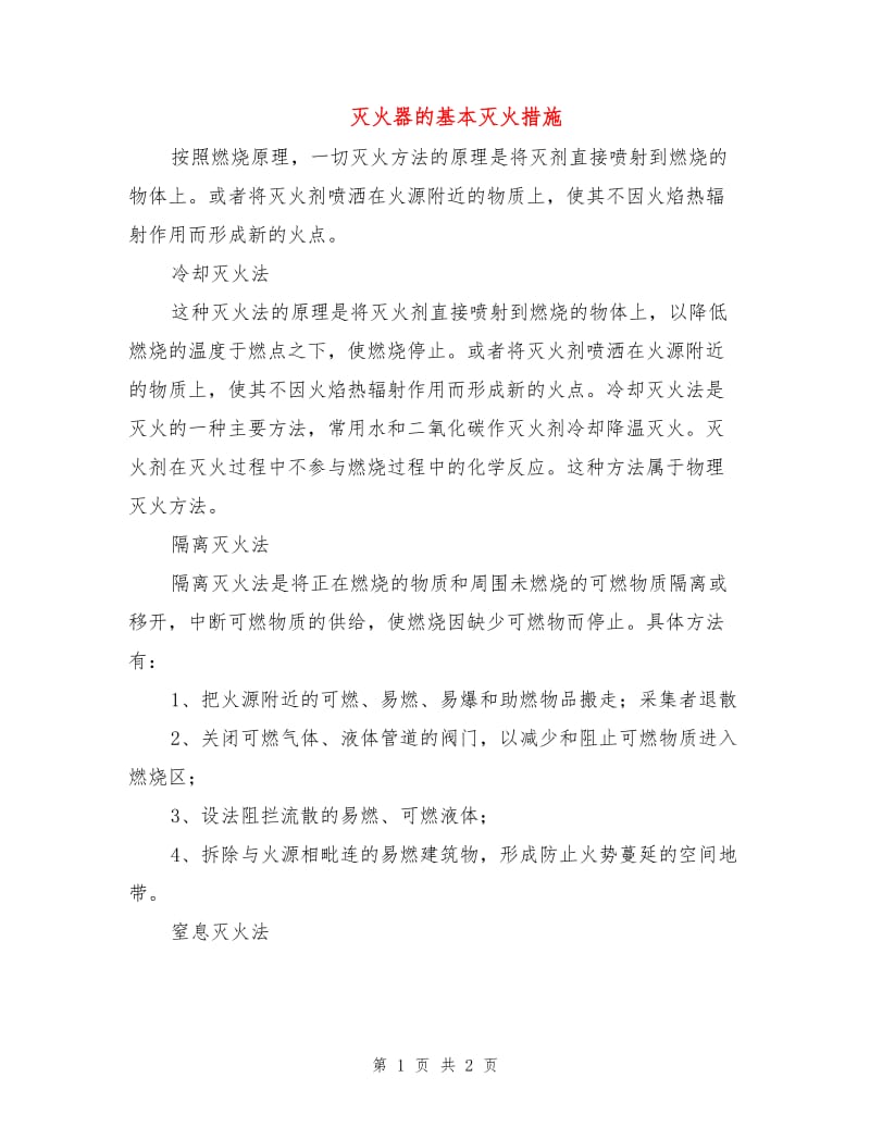 灭火器的基本灭火措施.doc_第1页