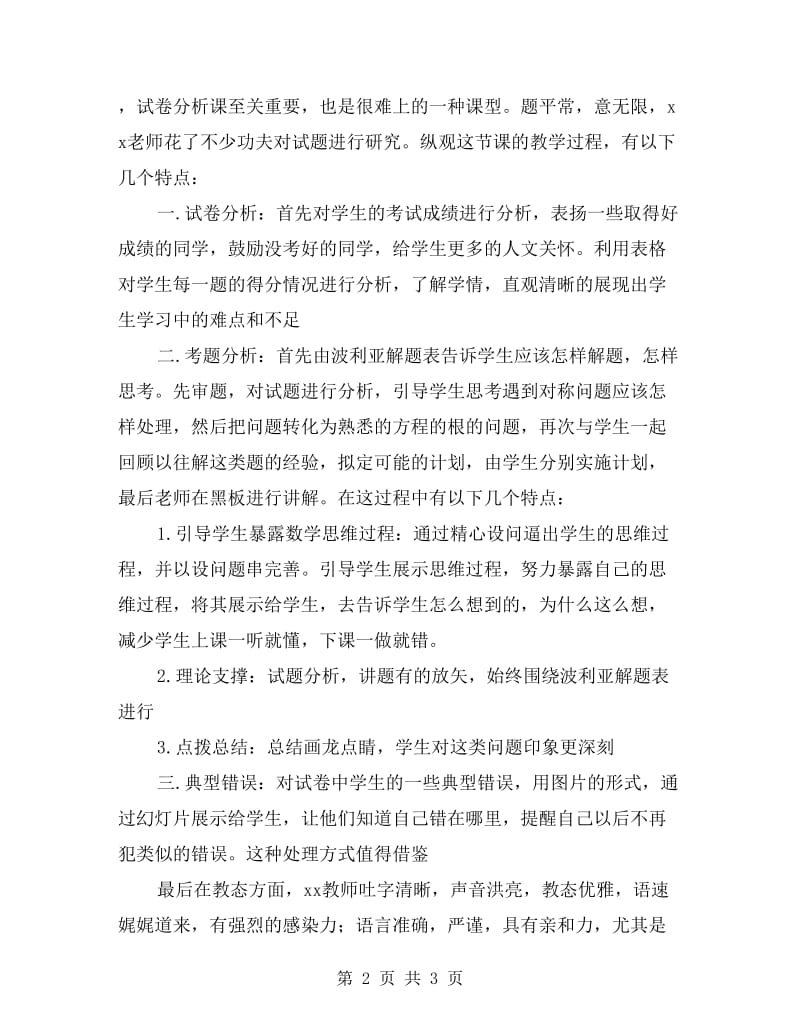 “高三毕业班复习备考观摩课”数学组评课总结.doc_第2页