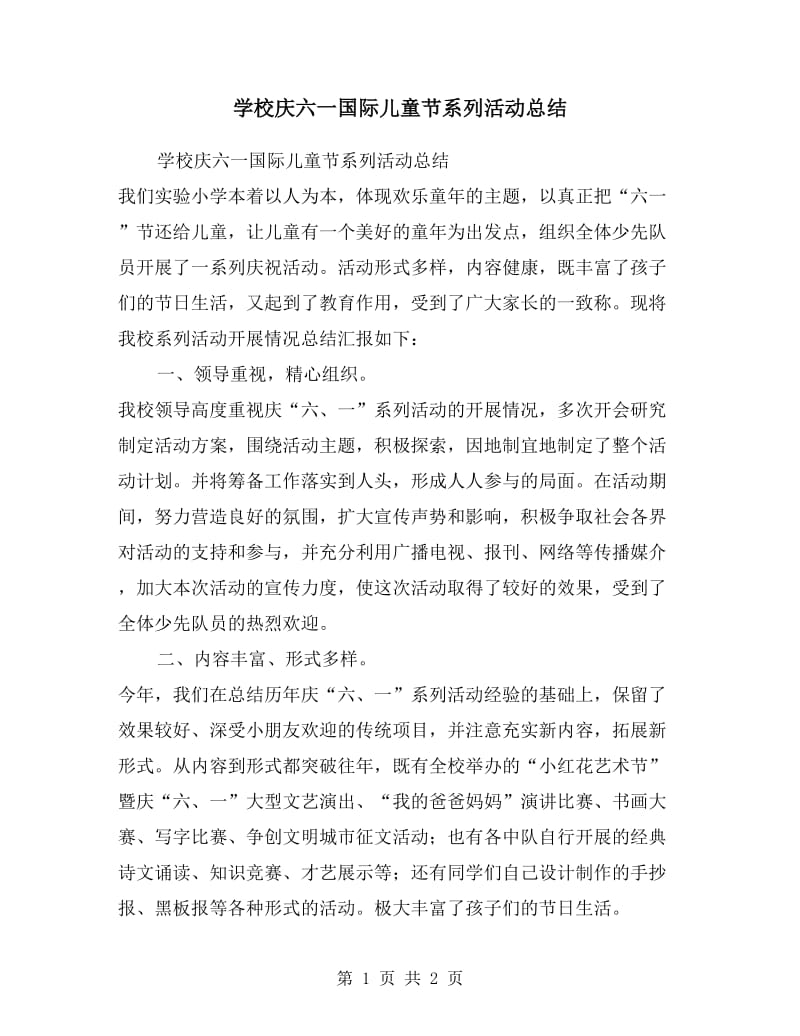 学校庆六一国际儿童节系列活动总结.doc_第1页