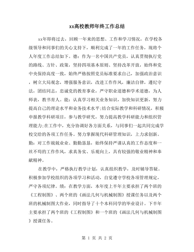 xx高校教师年终工作总结.doc_第1页