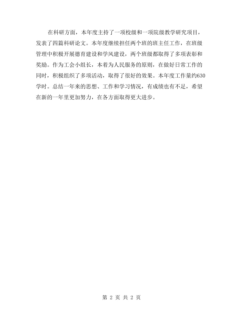 xx高校教师年终工作总结.doc_第2页