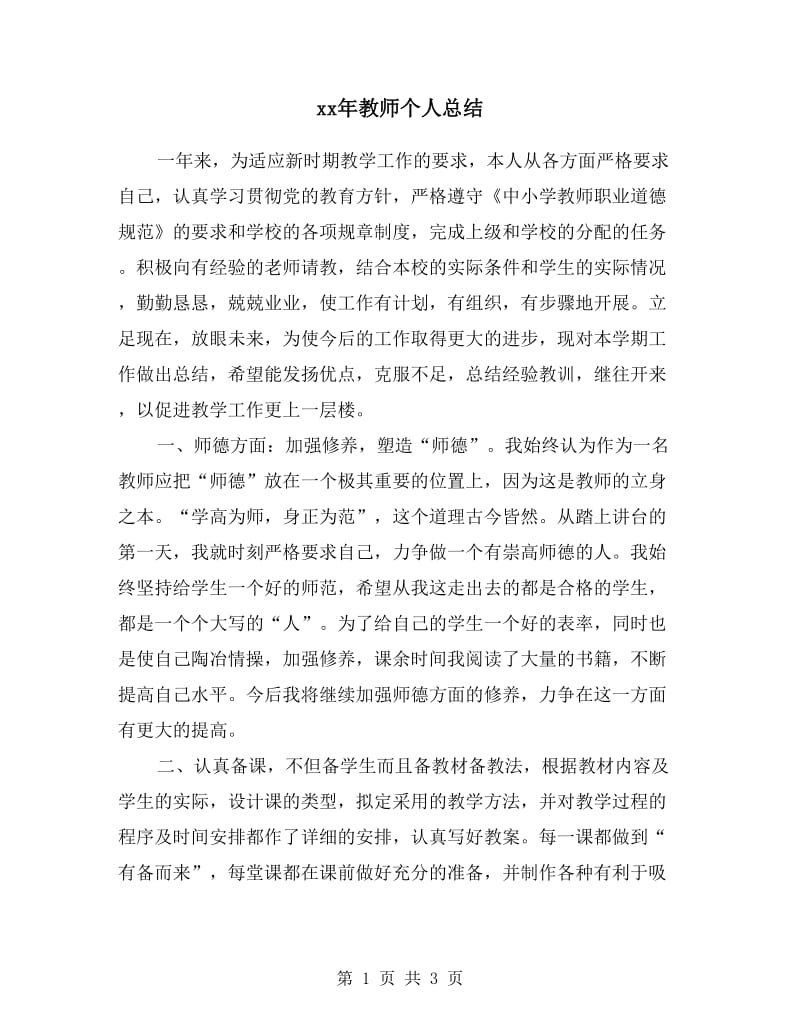 xx年教师个人总结.doc_第1页