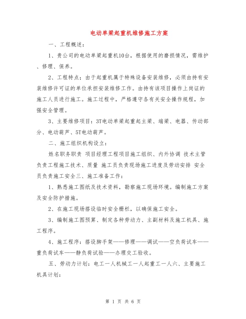 电动单梁起重机维修施工方案.doc_第1页