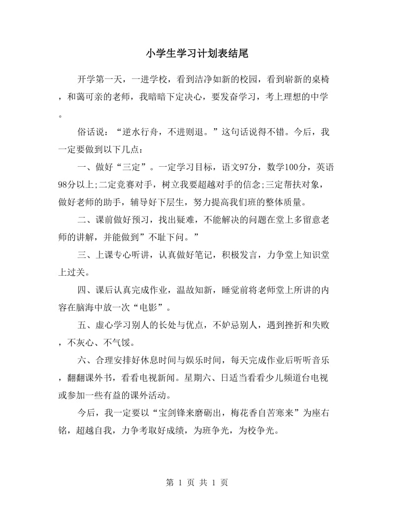 小学生学习计划表结尾.doc_第1页