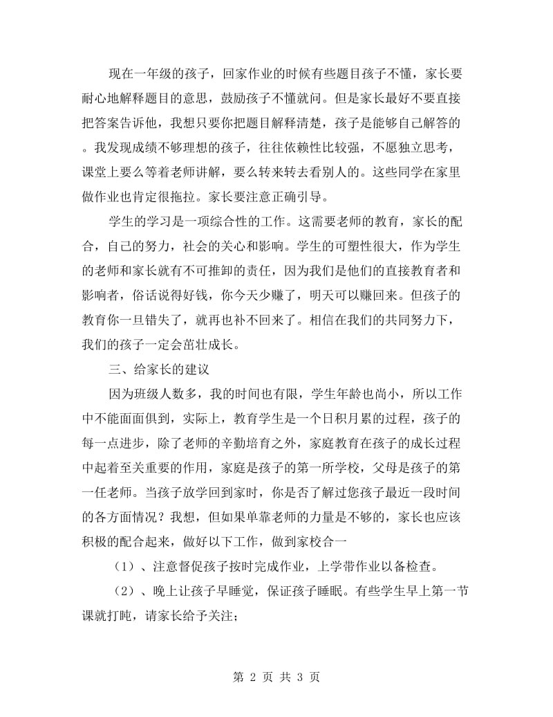 xx小学一年级下学期家长会班主任发言稿.doc_第2页