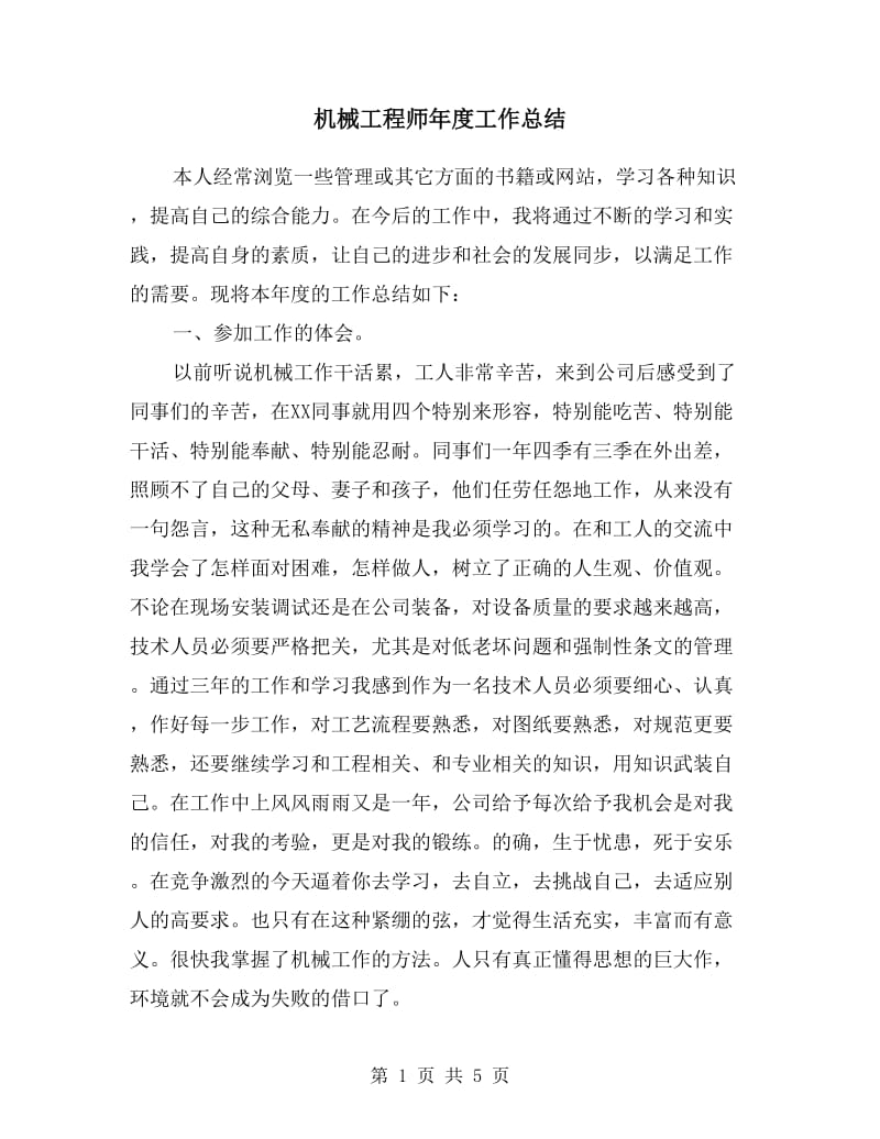 机械工程师年度工作总结.doc_第1页