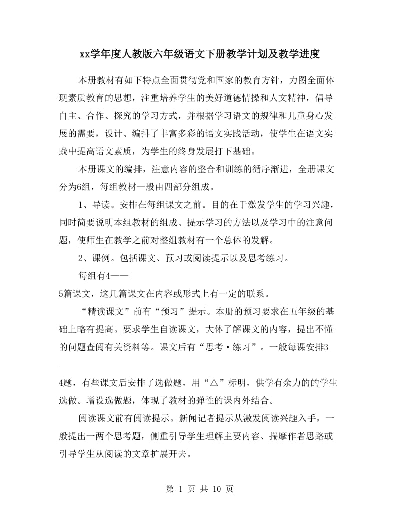 xx学年度人教版六年级语文下册教学计划及教学进度.doc_第1页