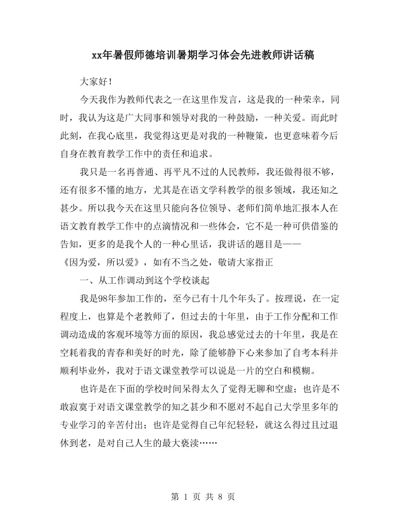 xx年暑假师德培训暑期学习体会先进教师讲话稿.doc_第1页