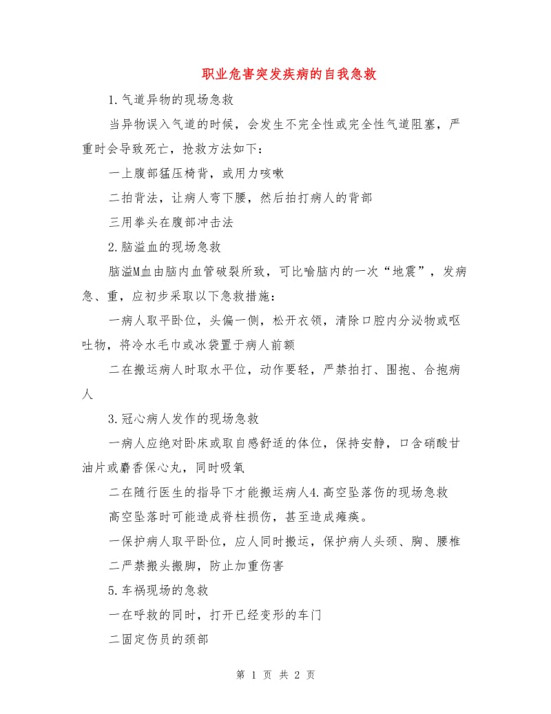 职业危害突发疾病的自我急救.doc_第1页