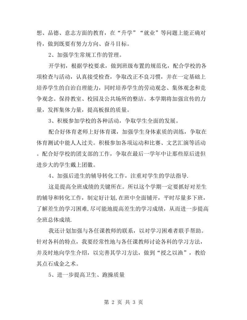 xx年度九年级下学期毕业班班主任工作计划.doc_第2页