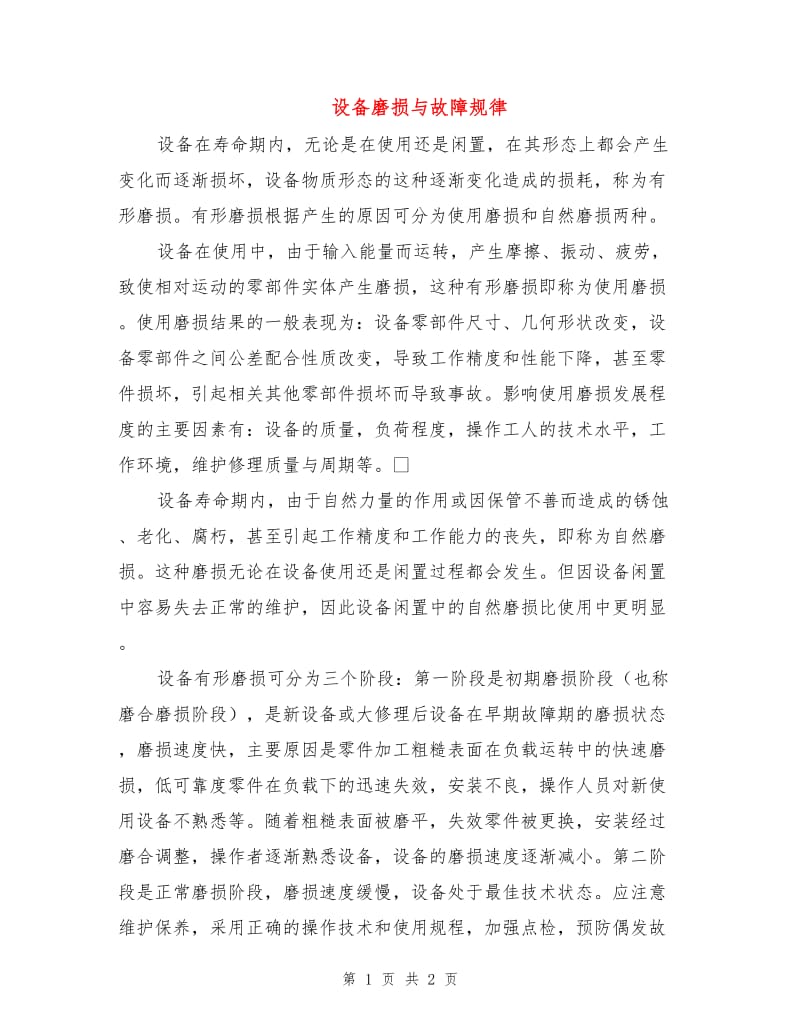 设备磨损与故障规律.doc_第1页