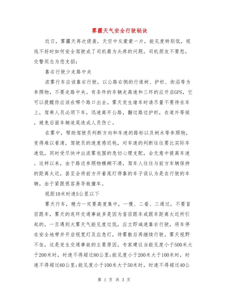 雾霾天气安全行驶秘诀.doc_第1页