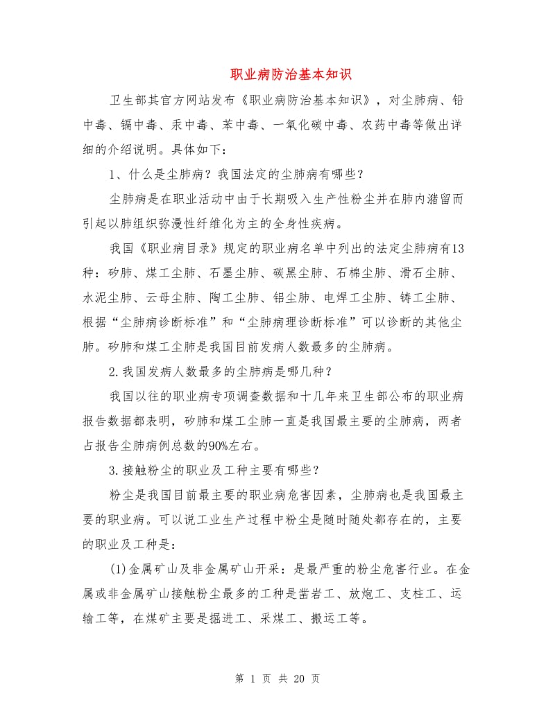 职业病防治基本知识.doc_第1页