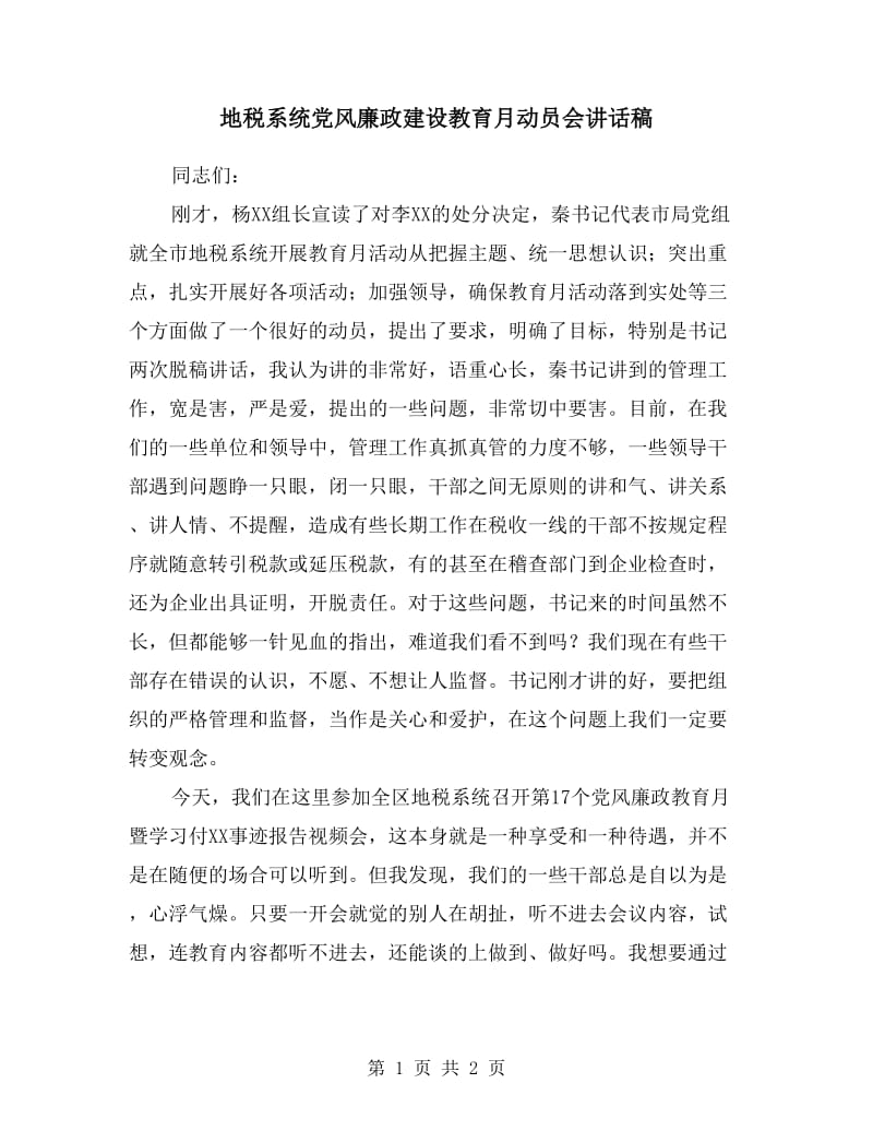 地税系统党风廉政建设教育月动员会讲话稿.doc_第1页