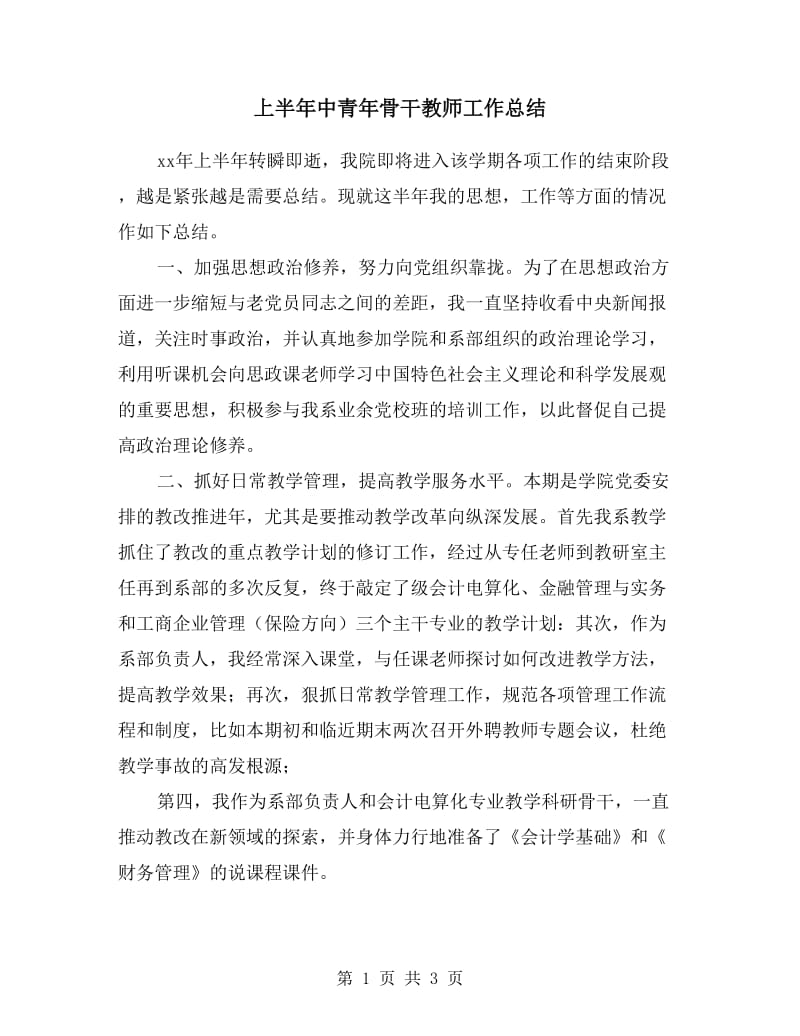 上半年中青年骨干教师工作总结.doc_第1页