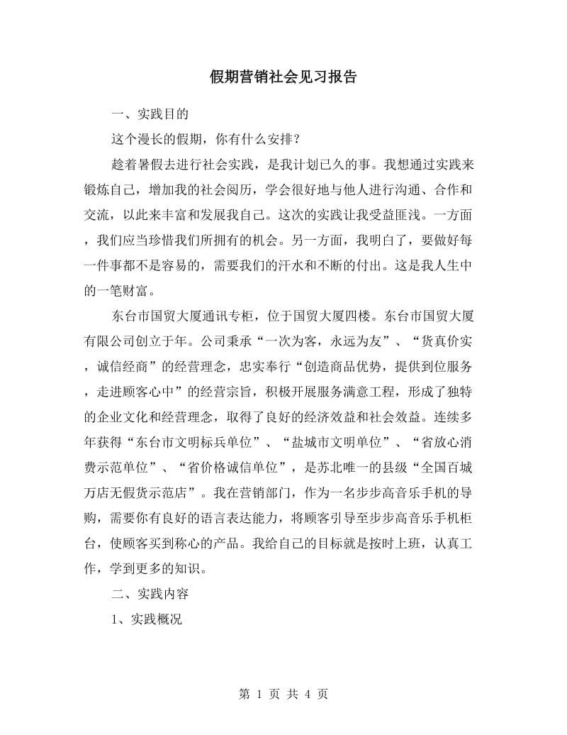 假期营销社会见习报告.doc_第1页