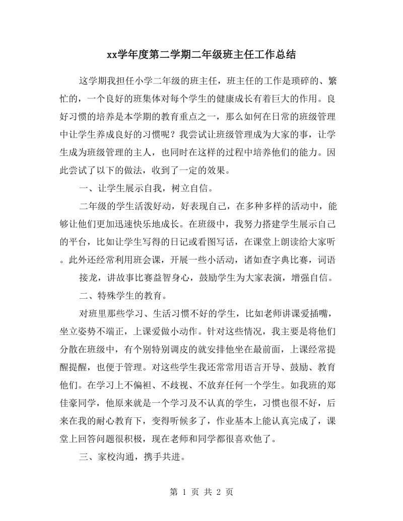 xx学年度第二学期二年级班主任工作总结.doc_第1页