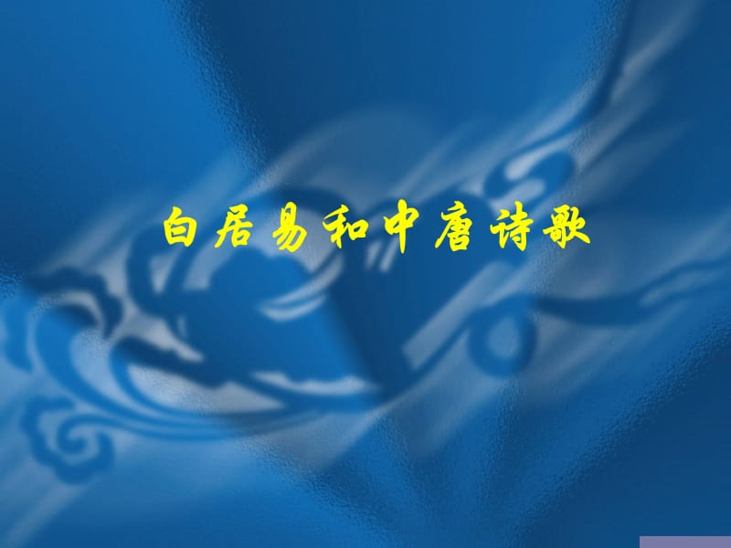 白居易和中唐诗歌.ppt_第1页