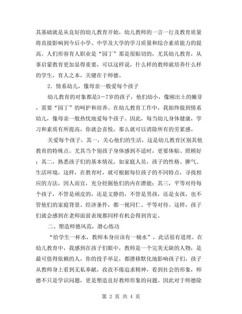 小学教师师德工作小结.doc_第2页