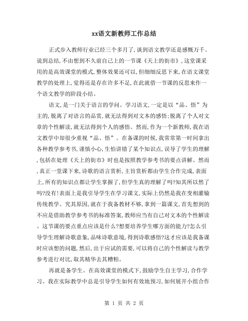 xx语文新教师工作总结.doc_第1页