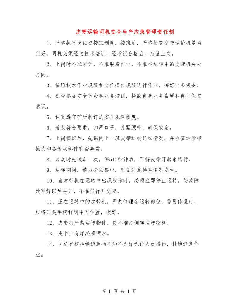 皮带运输司机安全生产应急管理责任制.doc_第1页