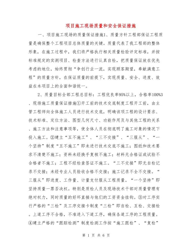 项目施工现场质量和安全保证措施.doc_第1页