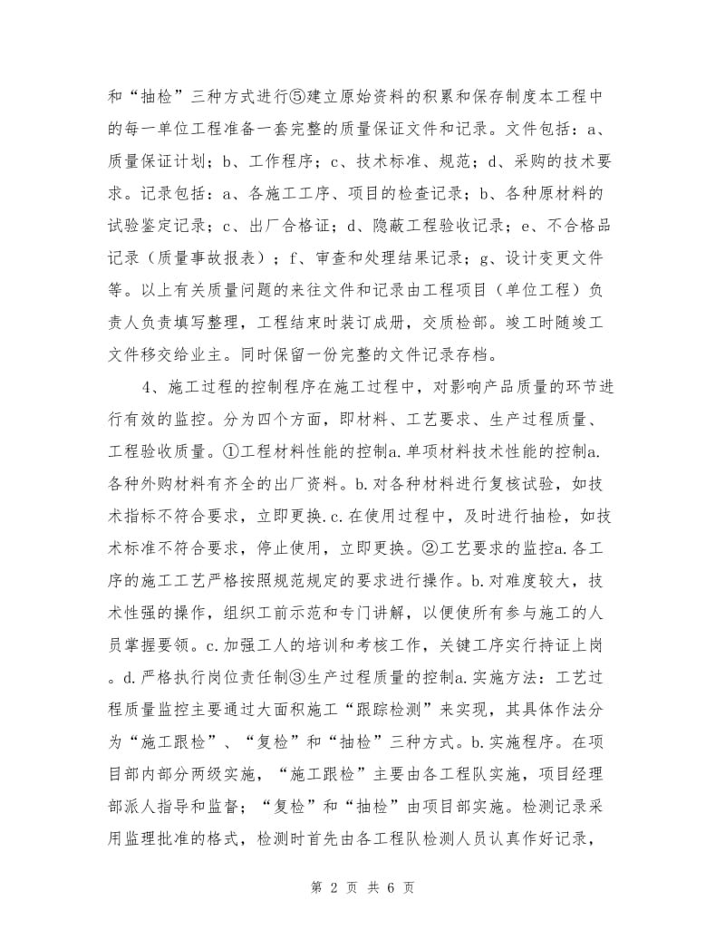 项目施工现场质量和安全保证措施.doc_第2页