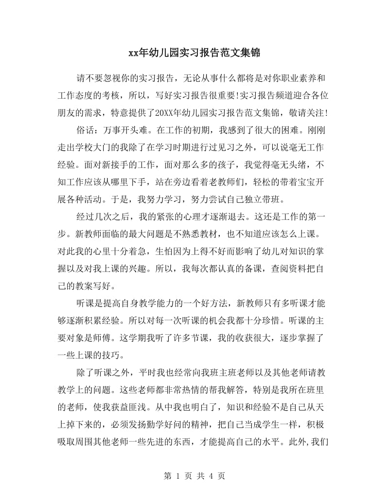 xx年幼儿园实习报告范文集锦.doc_第1页