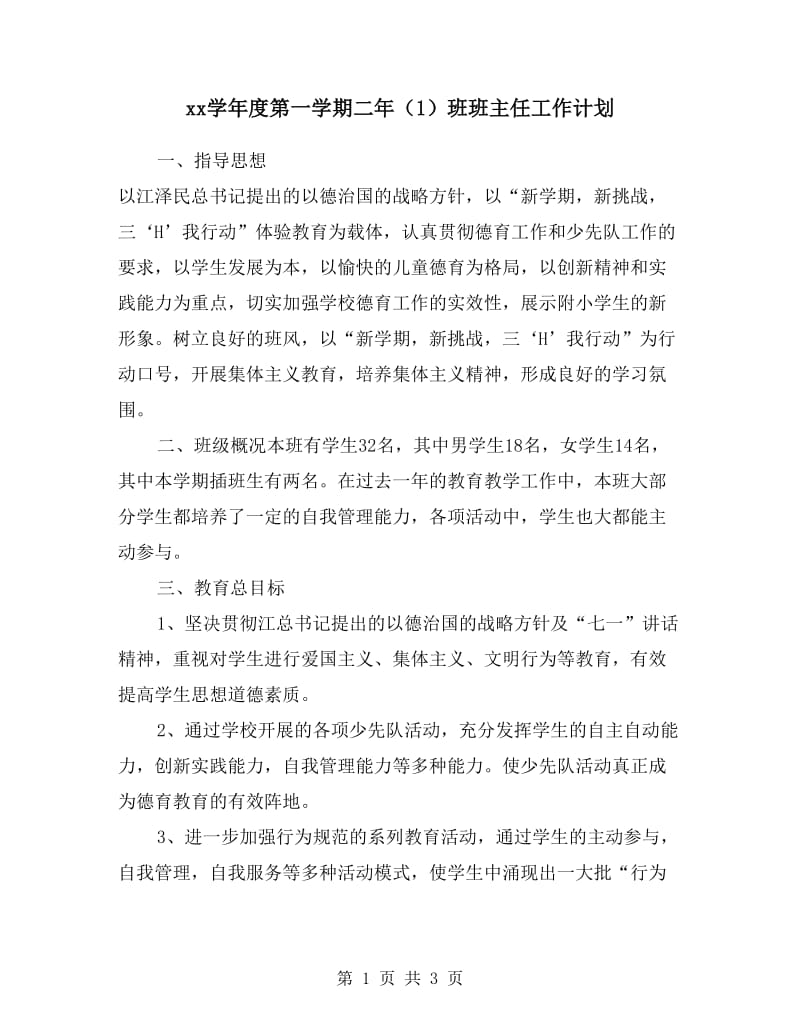 xx学年度第一学期二年（1）班班主任工作计划.doc_第1页