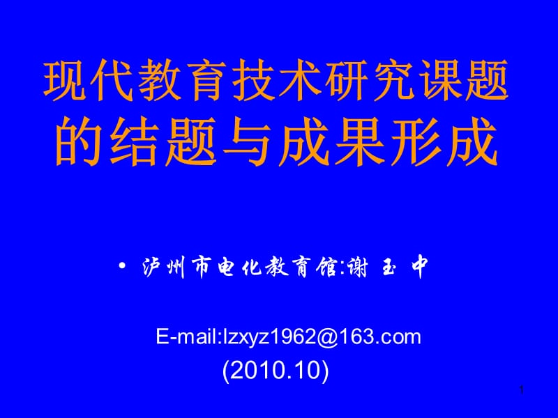 教育技術科研成果的形成.ppt_第1頁