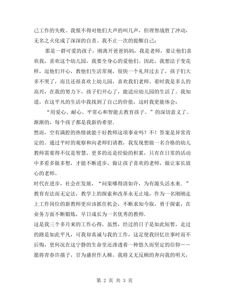 优秀幼儿教师演讲稿：平凡的事业 不平凡的价值.doc_第2页