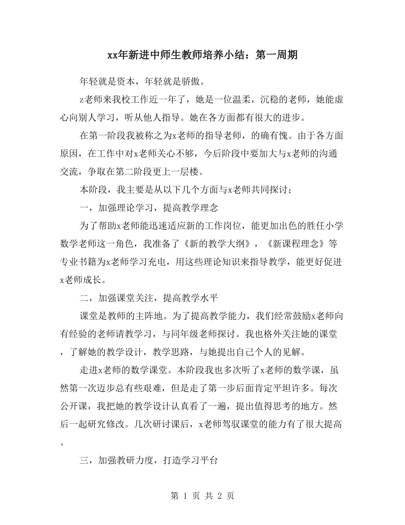 xx年新进中师生教师培养小结：第一周期.doc_第1页