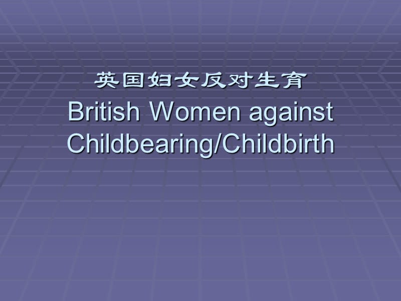 英国妇女反对生育.ppt_第1页