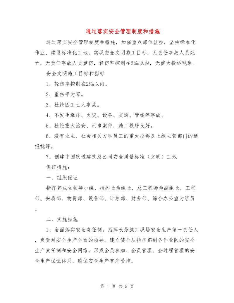 通过落实安全管理制度和措施.doc_第1页