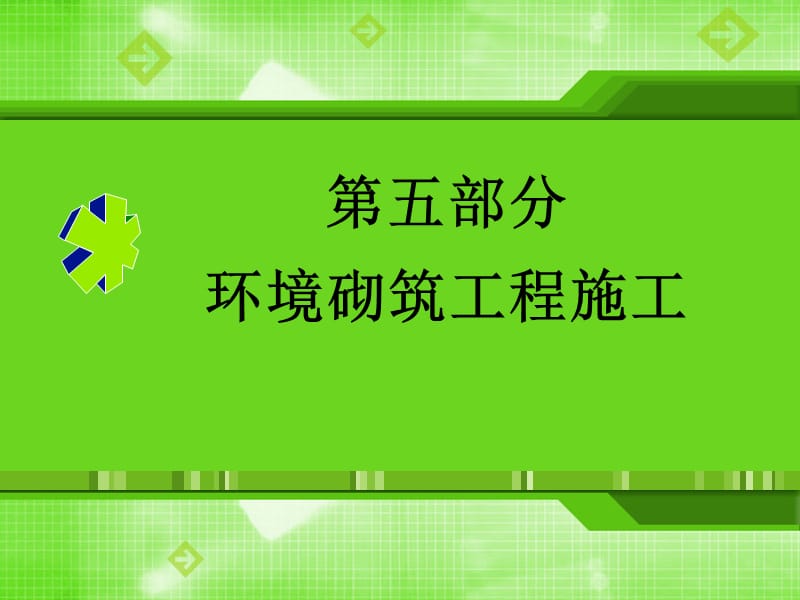 環(huán)境砌筑工程施工.ppt_第1頁