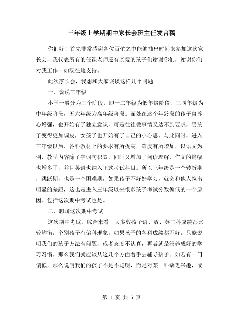 三年级上学期期中家长会班主任发言稿.doc_第1页