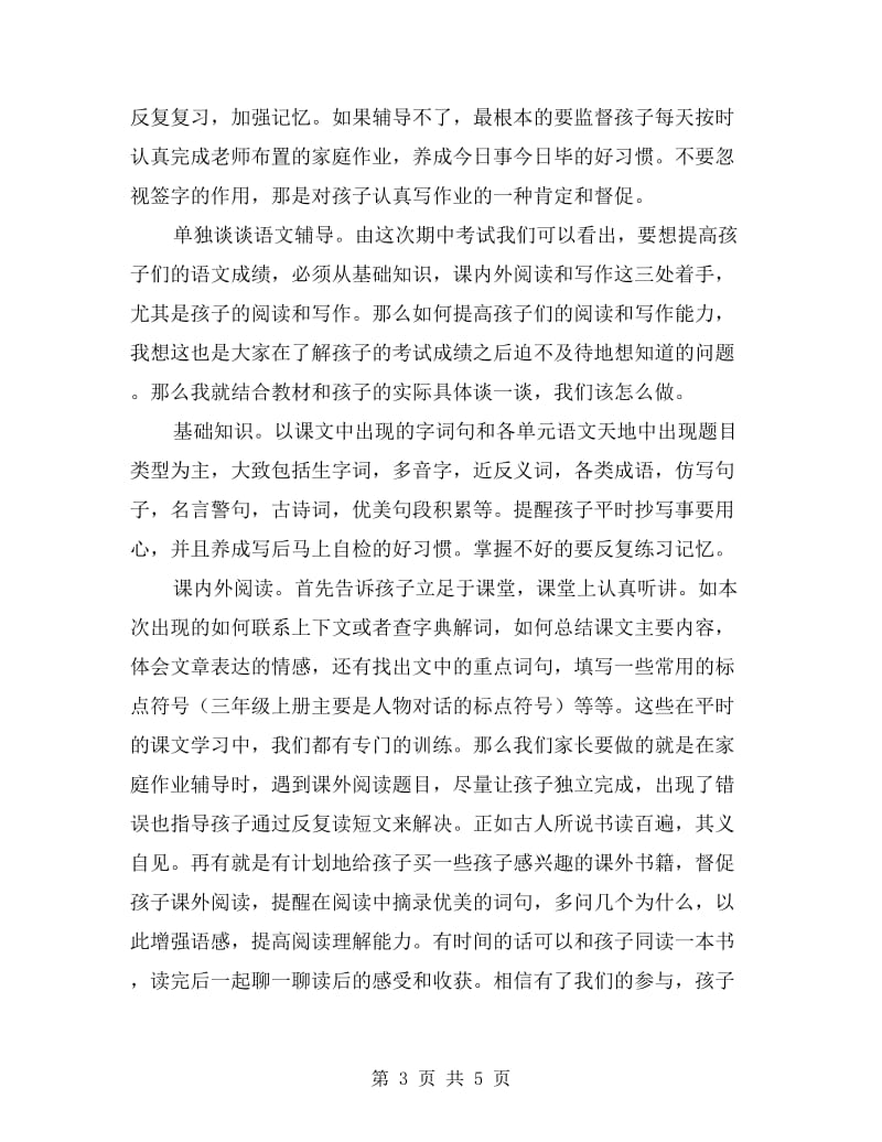 三年级上学期期中家长会班主任发言稿.doc_第3页