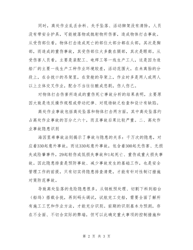 高处作业的隐患识别.doc_第2页