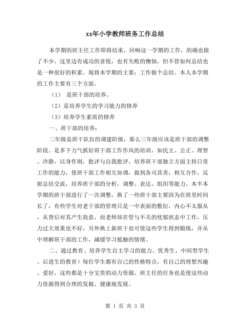 xx年小学教师班务工作总结.doc_第1页