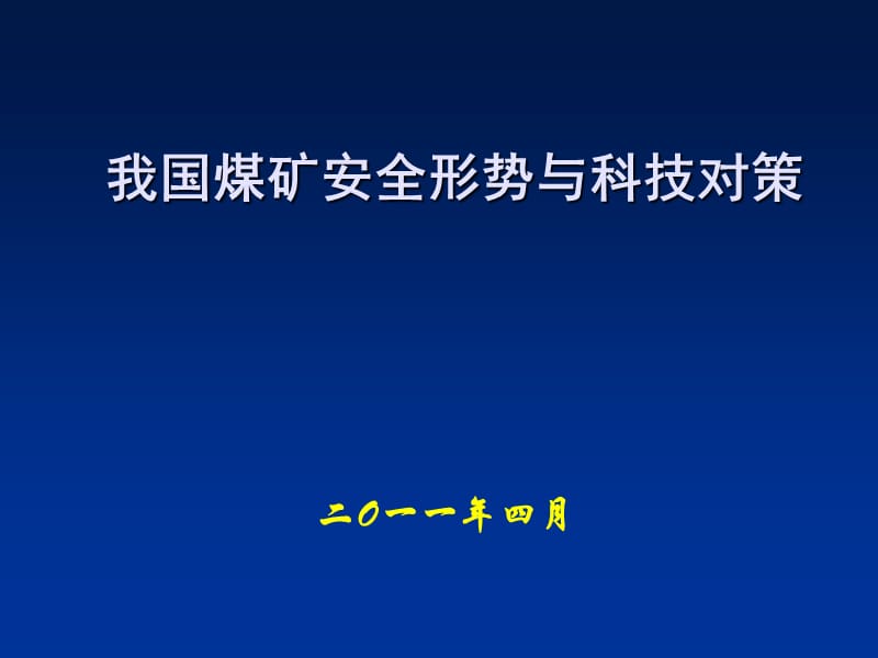 煤礦安全形勢(shì)與科技對(duì)策.ppt_第1頁(yè)