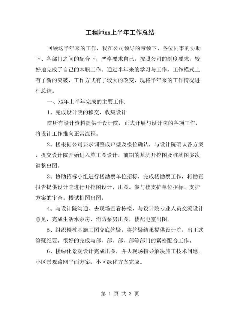 工程师xx上半年工作总结.doc_第1页