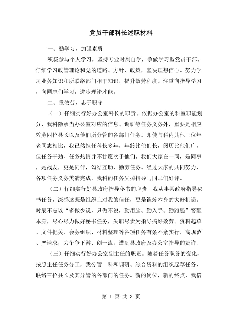 党员干部科长述职材料.doc_第1页