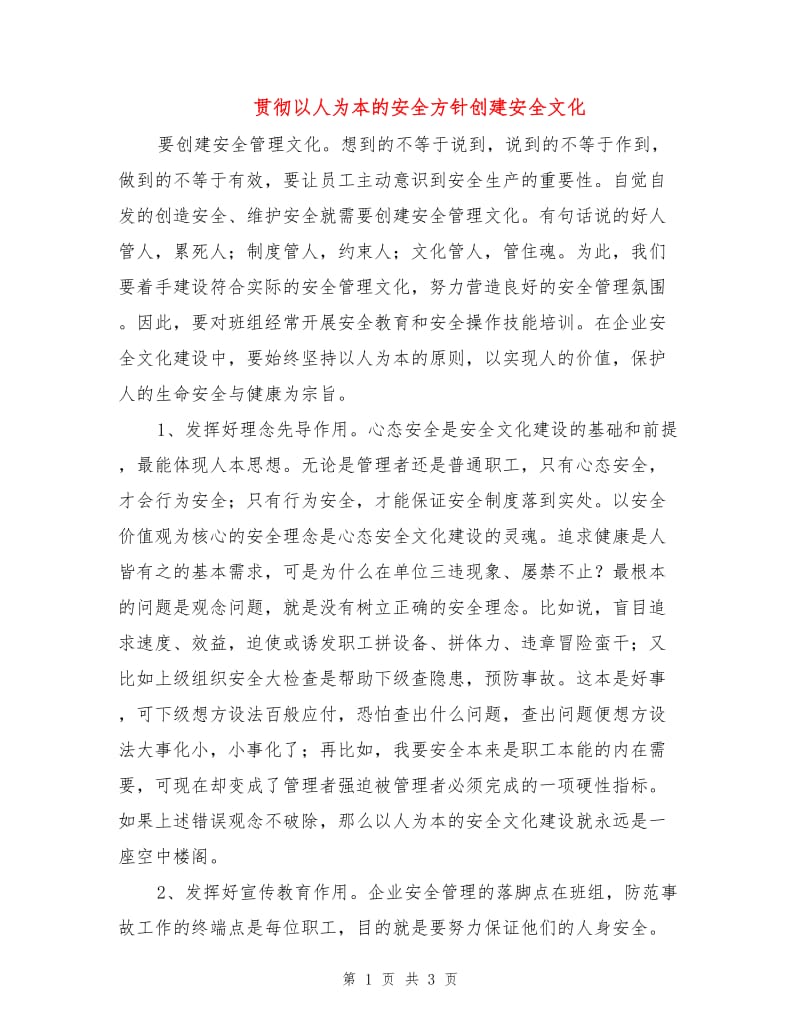 贯彻以人为本的安全方针创建安全文化.doc_第1页