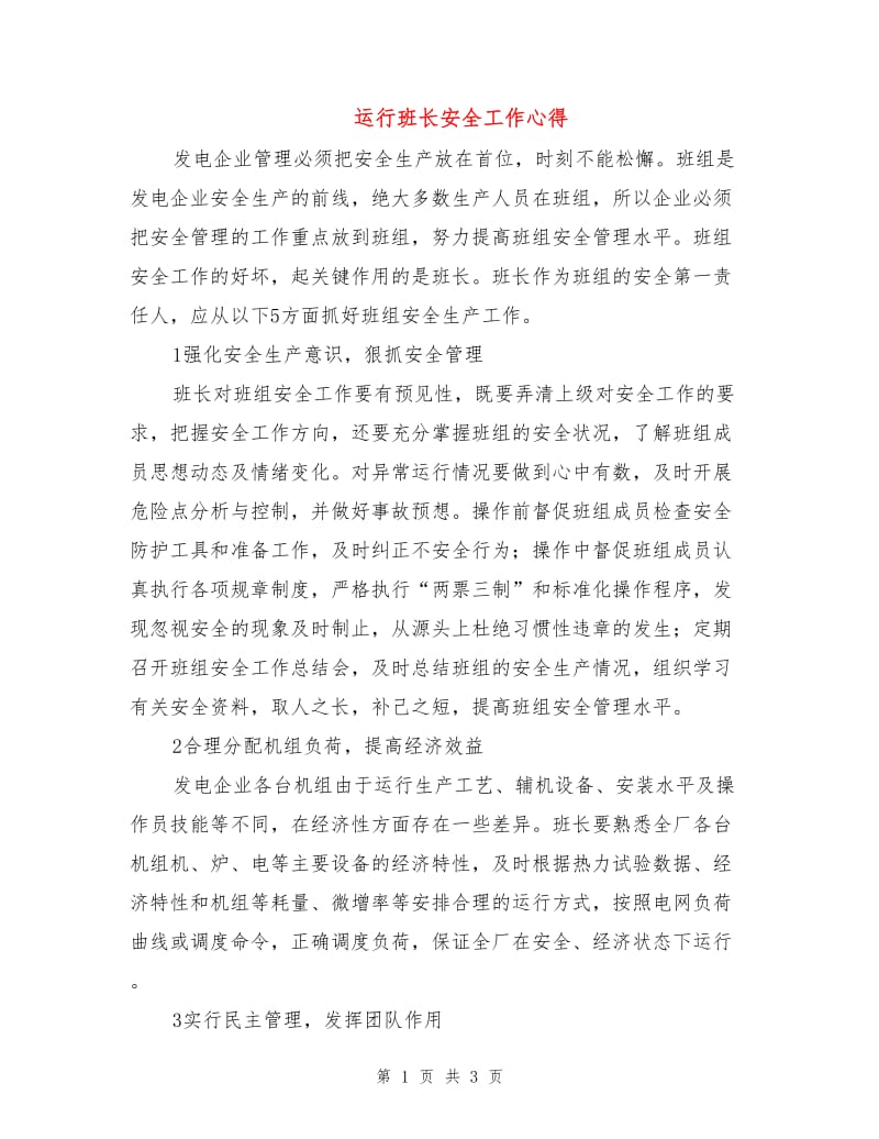 运行班长安全工作心得.doc_第1页