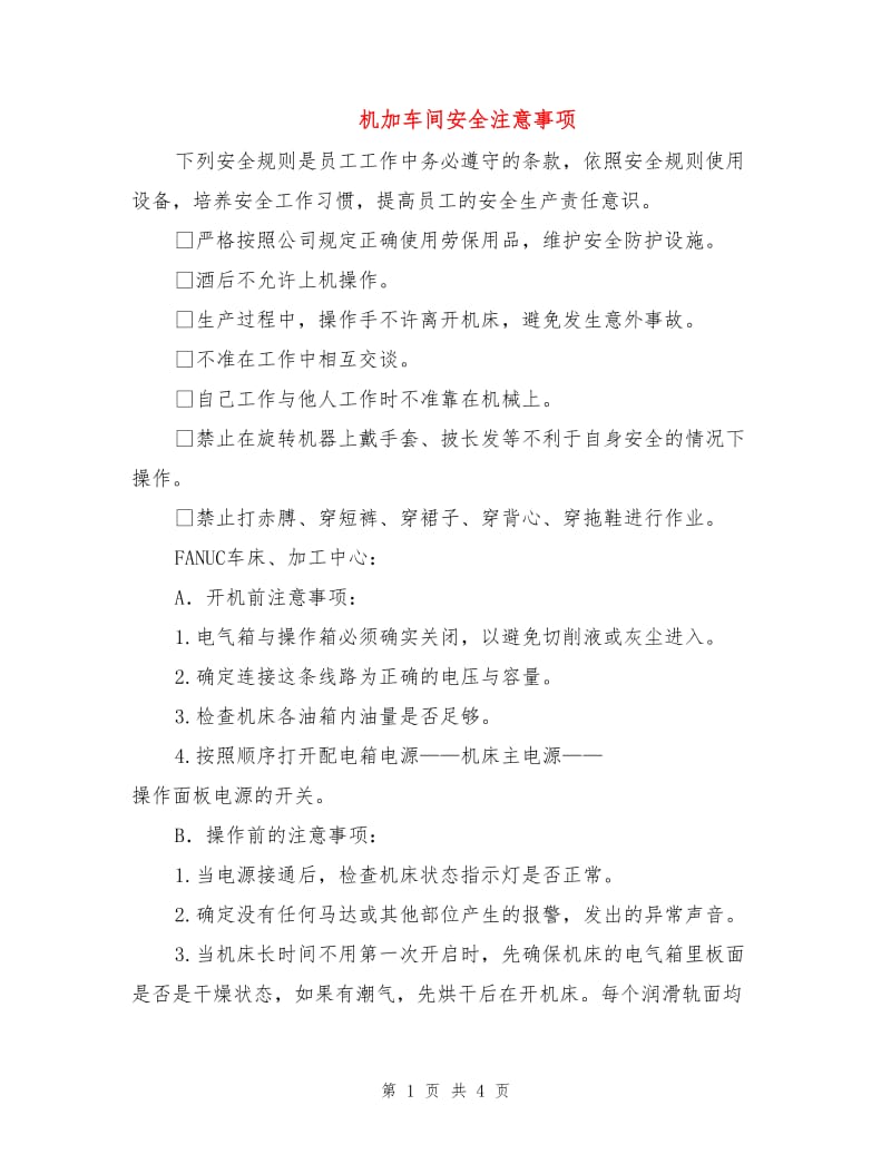 机加车间安全注意事项.doc_第1页