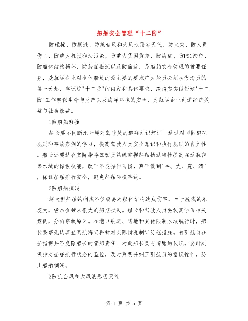 船舶安全管理“十二防”.doc_第1页