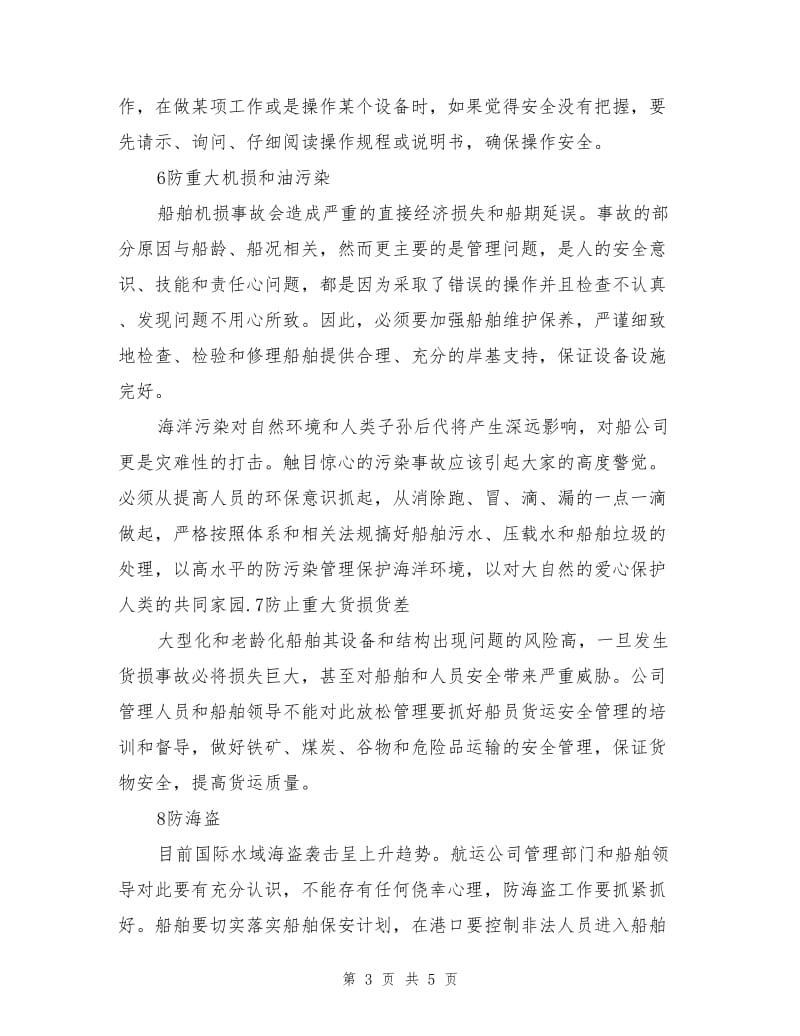 船舶安全管理“十二防”.doc_第3页