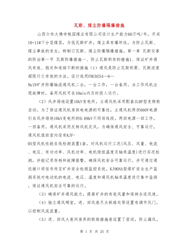 瓦斯、煤尘防爆隔爆措施.doc_第1页