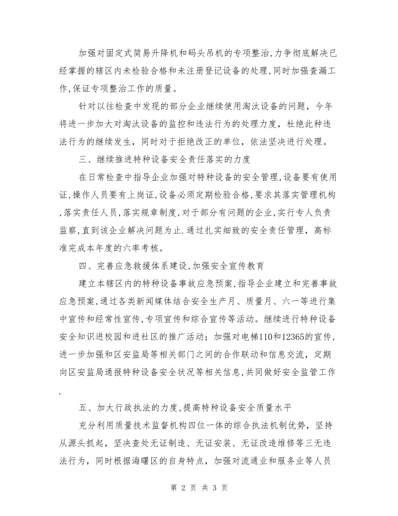 某分局特种设备安全监察工作计划.doc_第2页